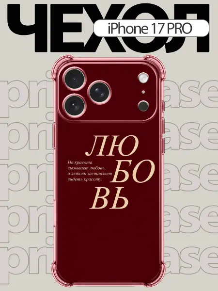 PrimeCase Чехол на iPhone 17 pro с цитатой