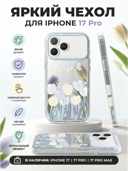 Чехол на Iphone 17 Pro с зеркальным эффектом с принтом цветы
