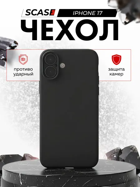 SCASE Чехол на iPhone 17 матовый