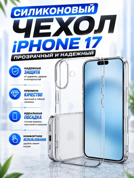 Чехол на iPhone 17 прозрачный силиконовый тонкий