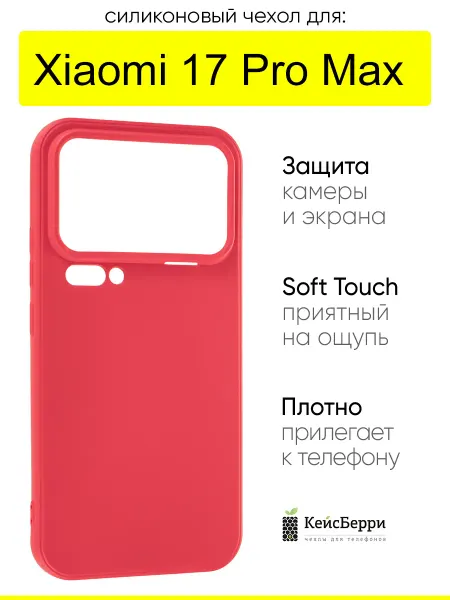 КейсБерри. Чехол для Xiaomi 17 Pro Max, серия Soft