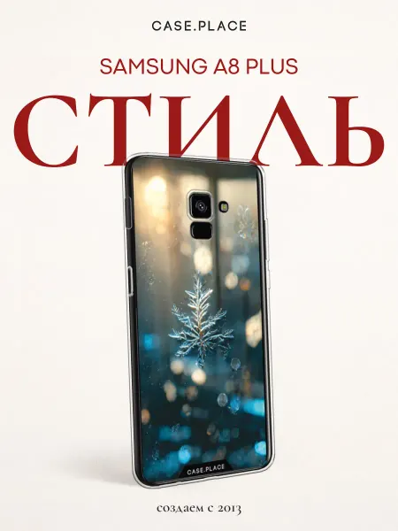 Samsung Чехол на A8 Plus 2018 зимний