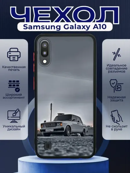 PRINTberries Чехол матовый на SAMSUNG A10 с принтом ваз 2107