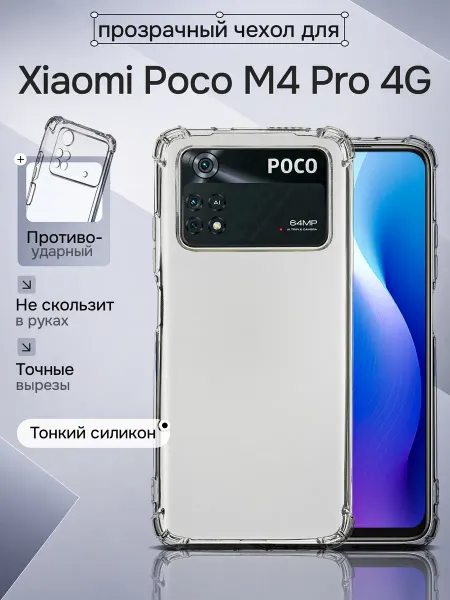 WAROZ Чехол на Xiaomi Poco M4 Pro 4G прозрачный противоударный