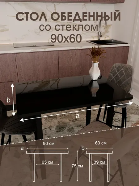 Обеденный стол "Чёрный" 90x60 см