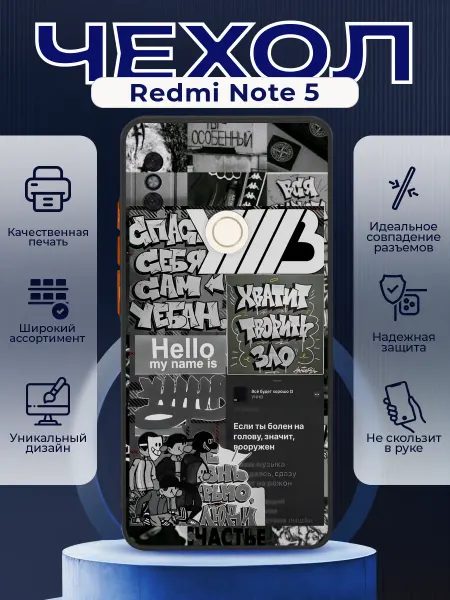 PRINTberries Чехол матовый на REDMI NOTE 5 с принтом УННВ калаж