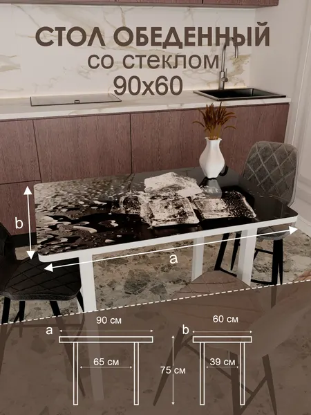 Обеденный стол "Лёд" 90x60 см