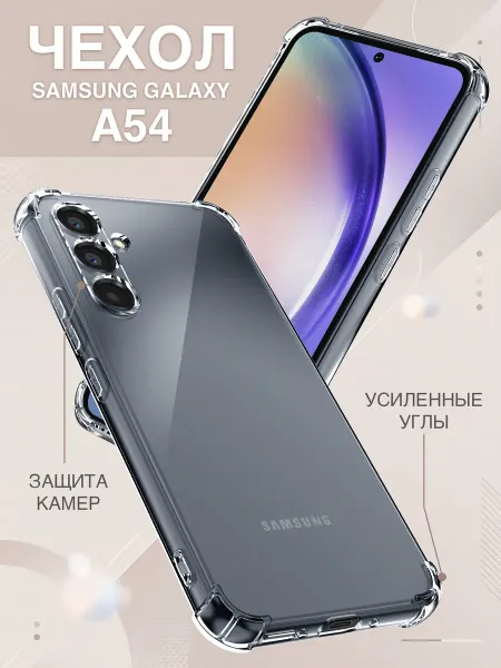 Samsung Чехол на A54 5G силиконовый