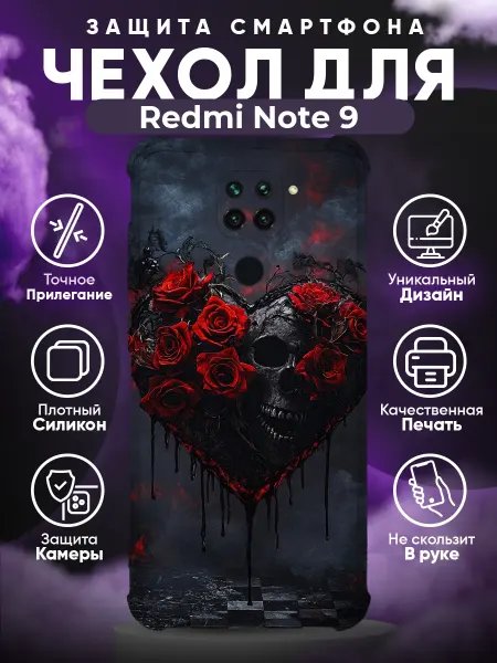 PRINTberries Чехол на REDMI NOTE 9 с принтом сердце череп
