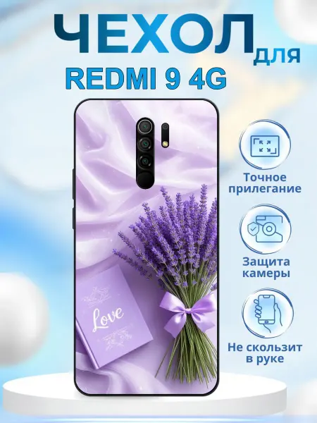 КрЕпкий ЧеХольчик Чехол на Redmi 9 лаванда