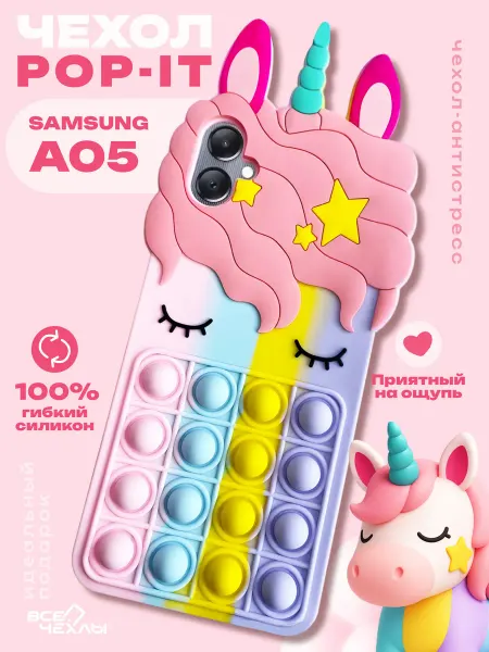 ВСЕЧехлы Чехол на Samsung A05 силиконовый pop-it