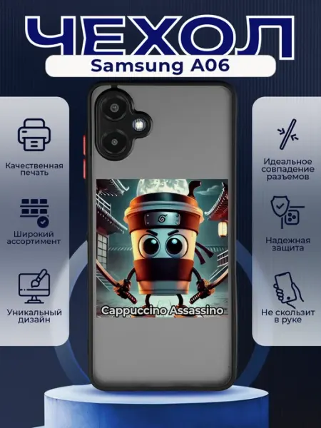 PRINTberries Матовый чехол на SAMSUNG A06 мем Капучино ассасино