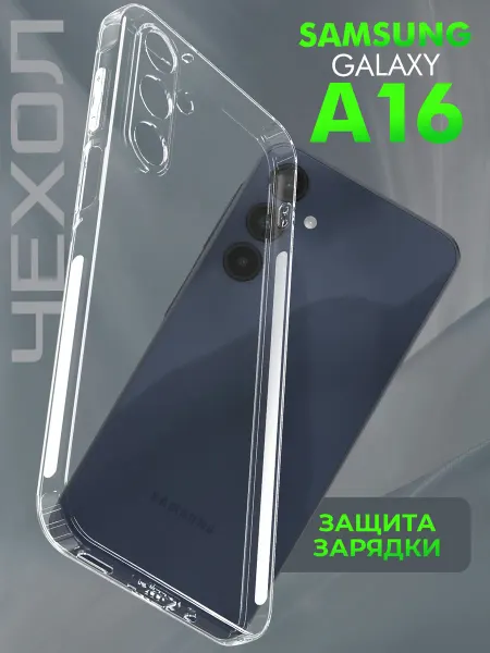 Samsung Чехол на A16 противоударный прозрачный