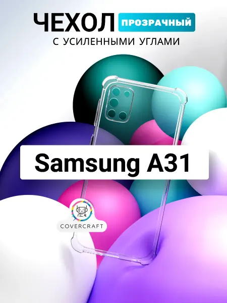 CoverCraft Чехол на Samsung A31 противоударный Самсунг А31 прозрачный