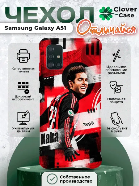 CloverCase Чехол на Samsung Galaxy A51 Ricardo Kaka