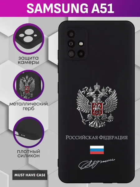 MustHaveCase Чехол на Samsung A51 с металлическим гербом России