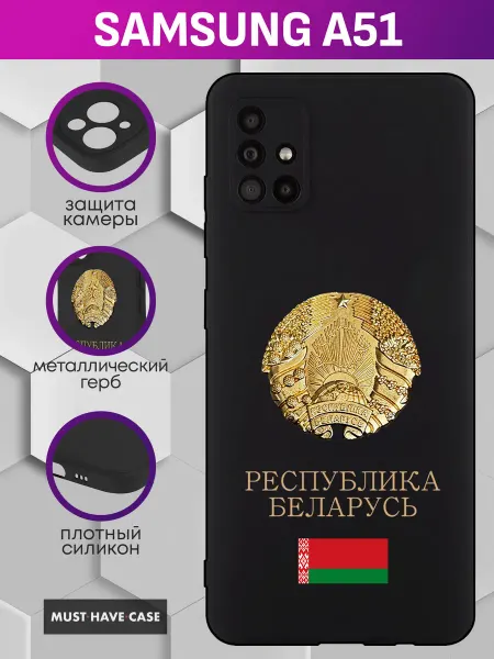 MustHaveCase Чехол на Samsung A51 с гербом республики Беларусь