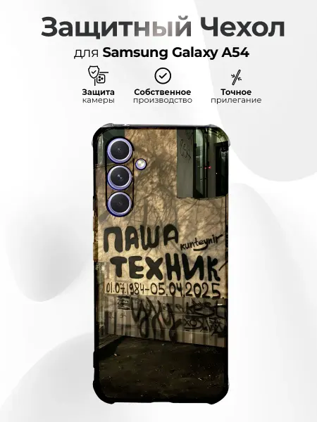 RR Case Чехол на SAMSUNG A54 с принтом паша техник