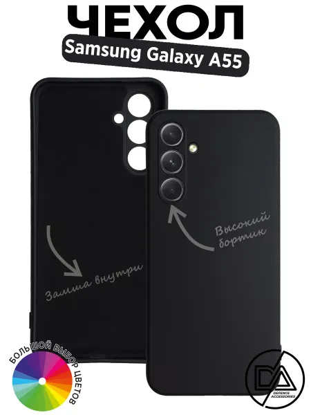 Defended Accessories Чехол на Samsung Galaxy A55