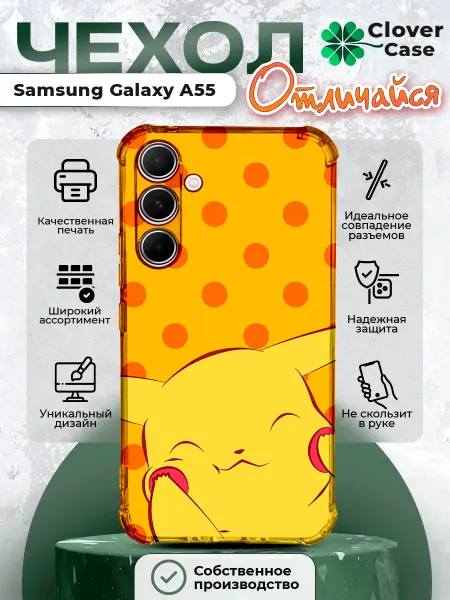 CloverCase Чехол на Samsung Galaxy A55 Пикачу