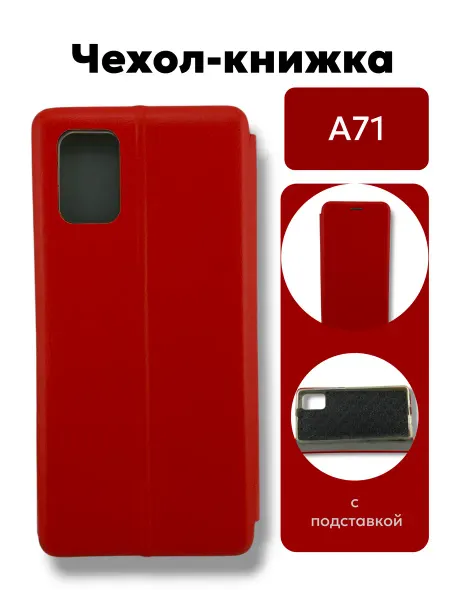 Чехол-книжка для Samsung Galaxy A71 с подставкой
