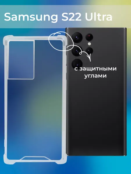 ACHILLES Прозрачный чехол для Samsung S22 Ultra с защитой углов