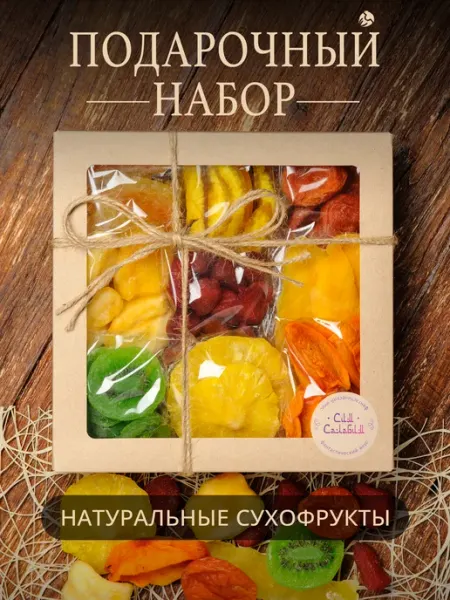 Сим Салабим Подарочный набор сухофруктов 9в1