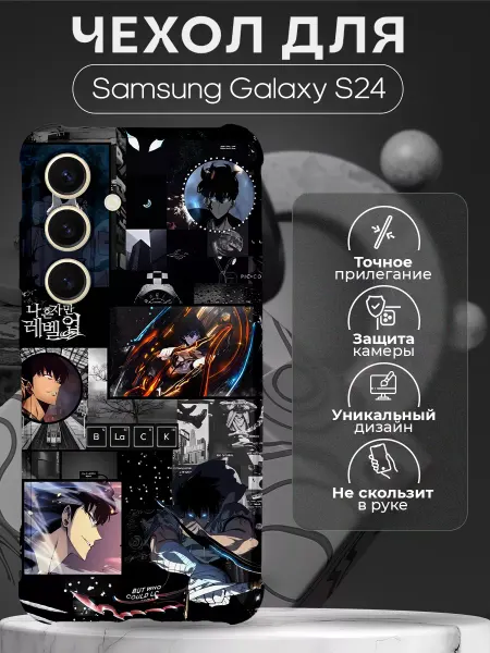 CHEHOO Чехол на Samsung Galaxy S24 Поднятие уровня в одиночку