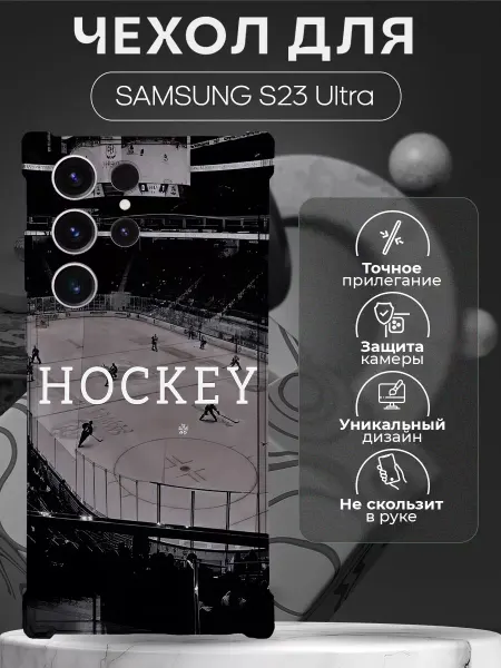 CHEHOO Чехол на Samsung s23 Ultra силиконовый с надписью хоккей
