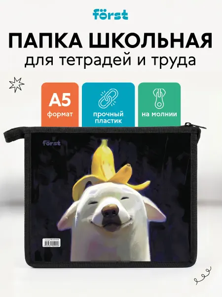 Forst Папка для тетрадей А5 на молнии