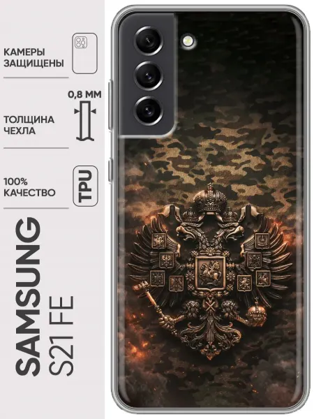 Trendmall Чехол на Samsung Galaxy S21 FE Флаг Герб России