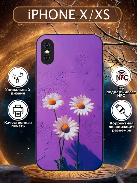 Зачехлись по полной Чехол на iPhone X ромашки
