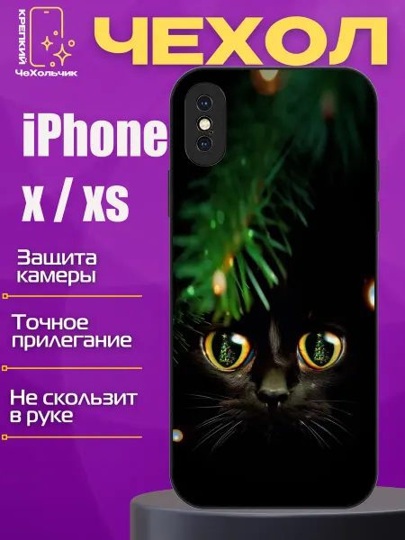 КрЕпкий ЧеХольчик Чехол на Iphone X Xs с принтом котик