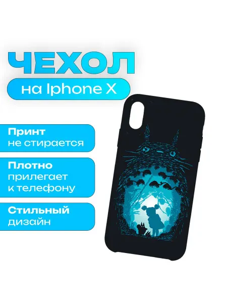 Чехол на iPhone X iPhone XS - Мой сосед Тоторо