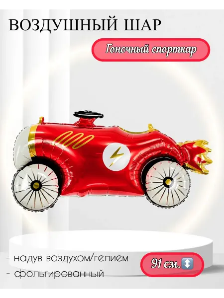 Falali Воздушный шар гоночный спорткар 91 см
