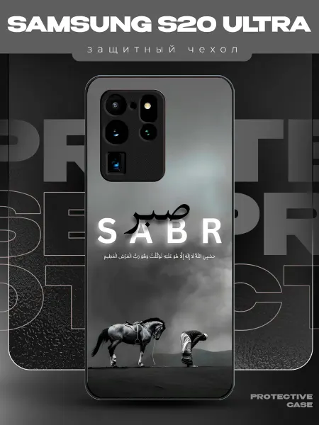 MeowCase Чехол на Samsung S20 Ultra с принтом sabr Ислам