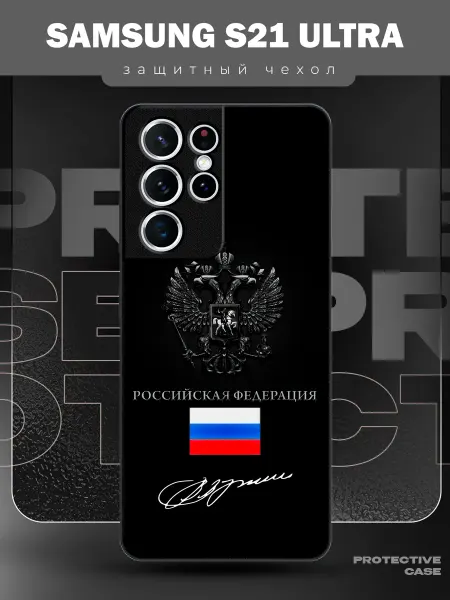 MeowCase Чехол на Samsung S21 Ultra с принтом герб Россия Путин