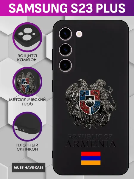 MustHaveCase Чехол на Samsung S23 Plus с металлическим гербом Армении