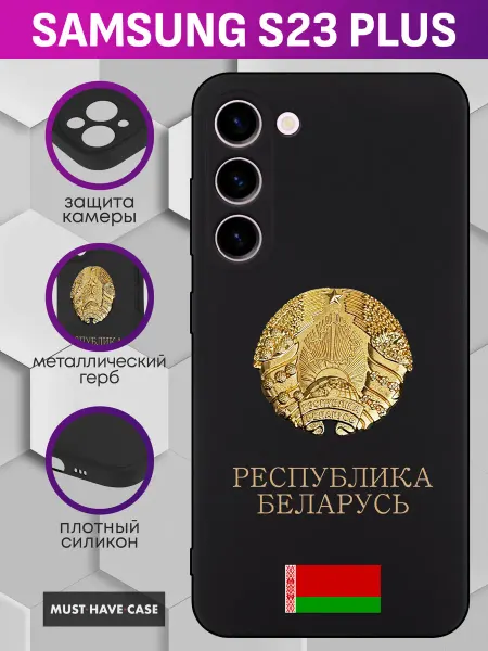 MustHaveCase Чехол на Samsung S23 Plus с гербом республики Беларусь