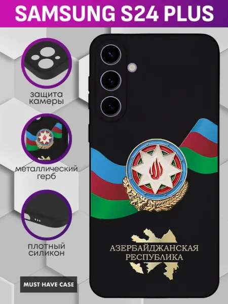 MustHaveCase Чехол на Samsung S24 Plus с гербом Азербайджана