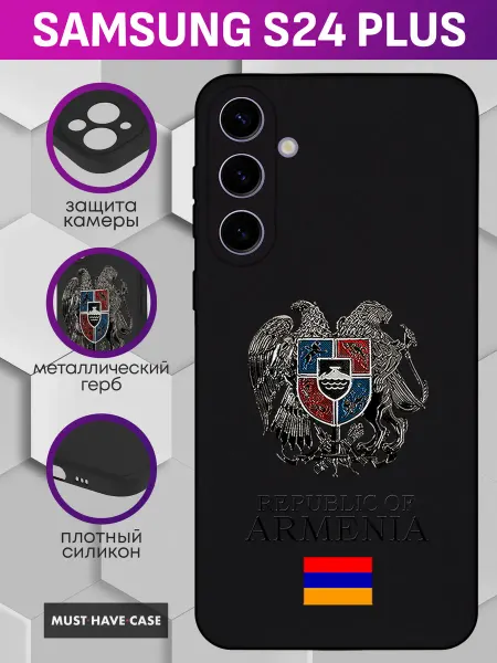 MustHaveCase Чехол на Samsung S24 Plus с металлическим гербом Армении