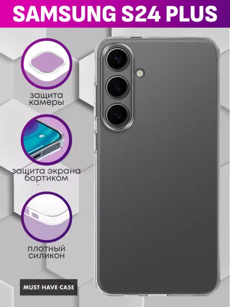 MustHaveCase Чехол на Samsung S24 Plus без принта