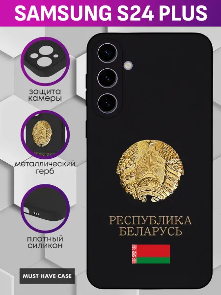 MustHaveCase Чехол на Samsung S24 Plus с гербом республики Беларусь