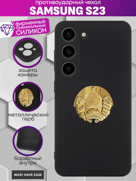 MustHaveCase Чехол на Samsung S23 с гербом республики Беларусь