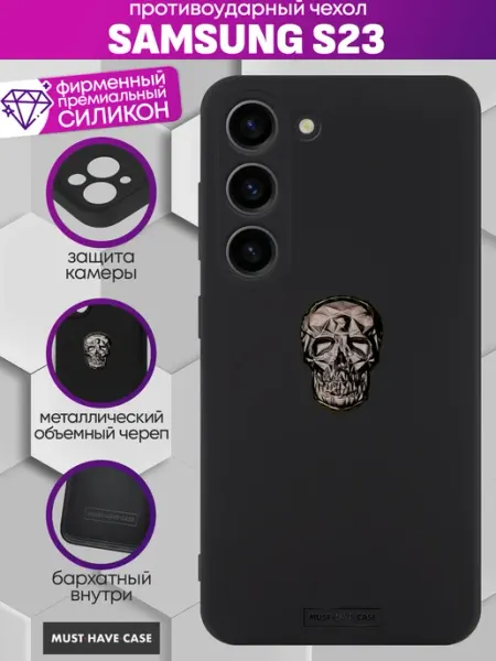 MustHaveCase Чехол на Samsung S23 с металлическим черепом