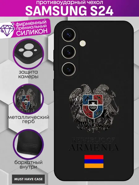 MustHaveCase Чехол на Samsung S24 с металлическим гербом Армении