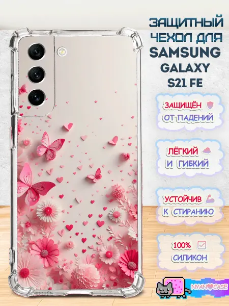 NyanCase Чехол на Samsung S21 FE с принтом