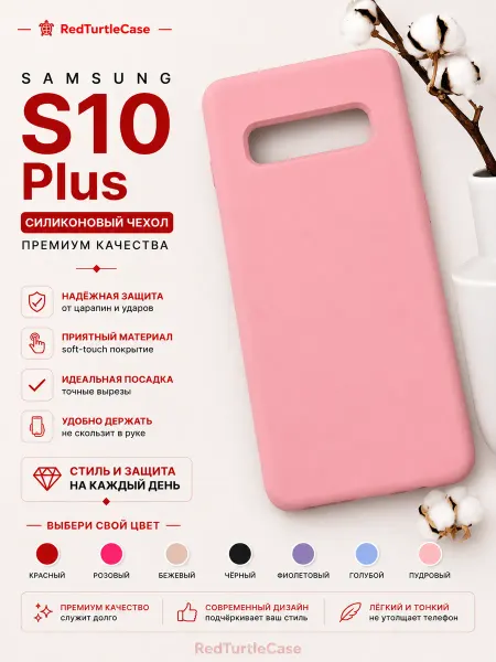 RedTurtleCase Samsung S10 Plus Чехол розовый