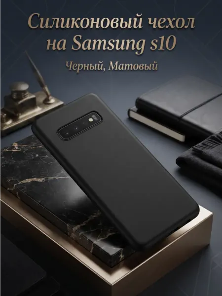 Силиконовый чехол на Samsung S10