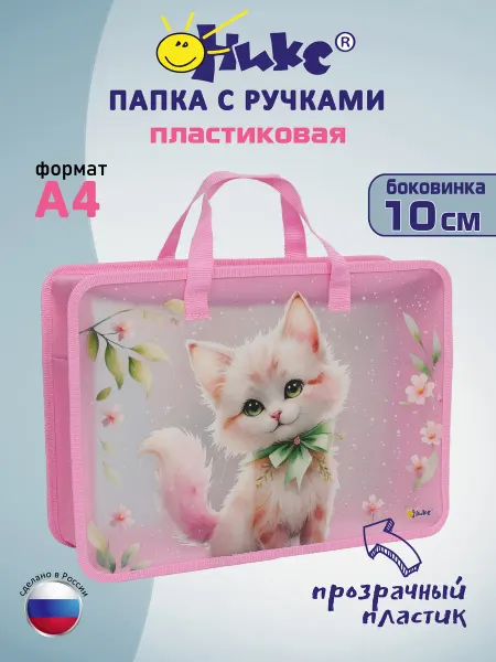 Оникс Папка для тетрадей и труда А4 с ручками Прелестный котик